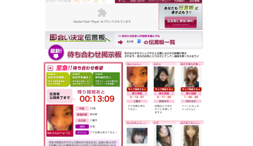 出会い予想図 即会い伝言板 今ヒマ？ は悪質サクラサイトの誘導サイト