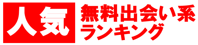 出会い系人気ランキング