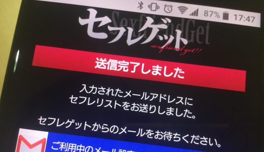 セフレゲットの評判を暴露レビューしてみよう