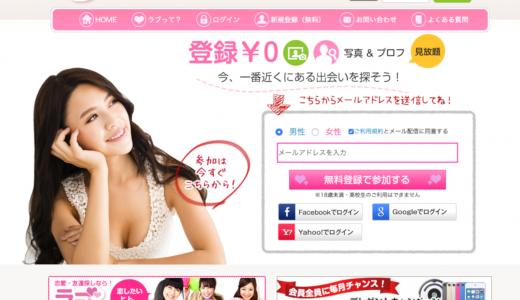 出会い系サイトのラブ（lovez.jp）は悪徳サクラサイトなのか体験レビューします