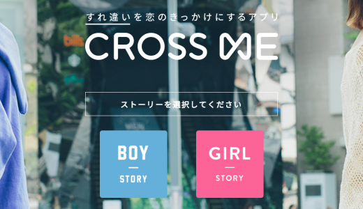 CROSSME(クロスミー)の口コミと評判を調査してみた件