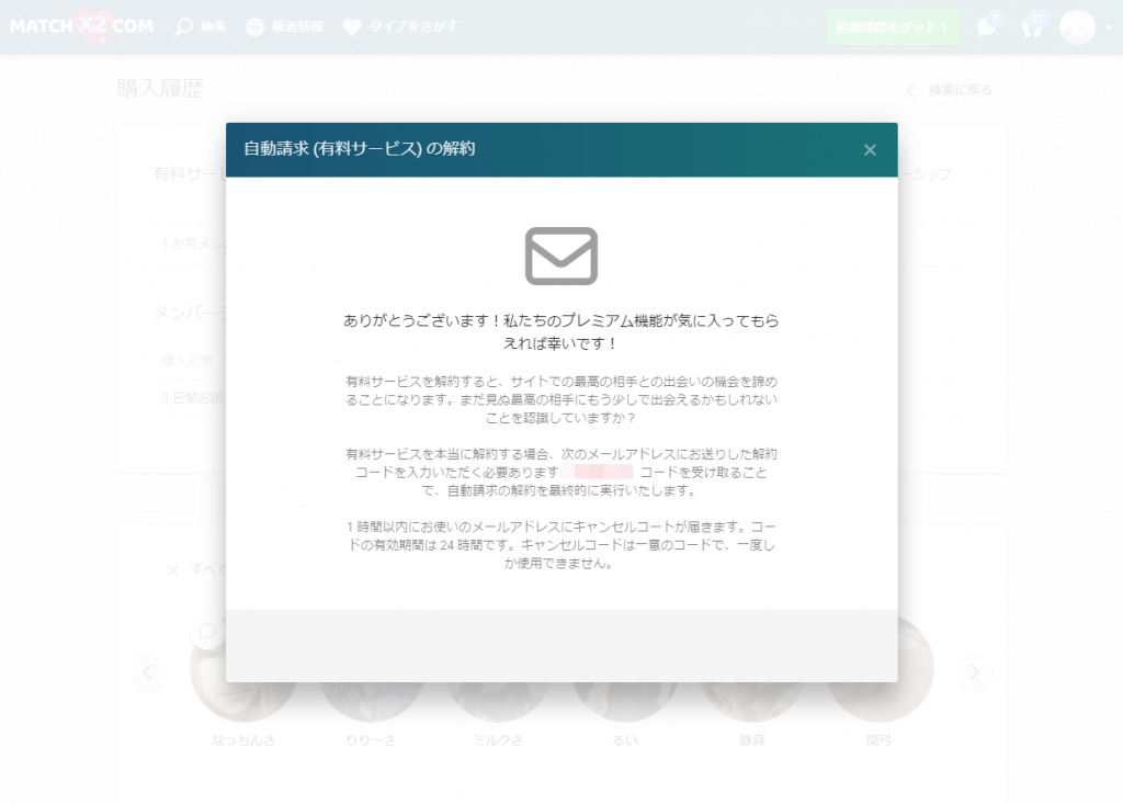 MatchX2.com退会・解約手順