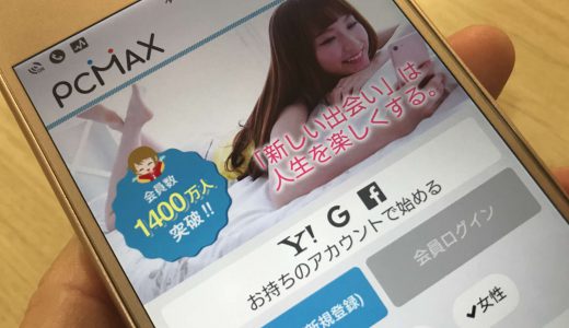 PCMAXは本当に出会えるサイトか暴露レビュー！サクラや業者の存在は？