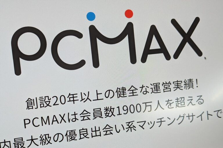 PCMAX会員数