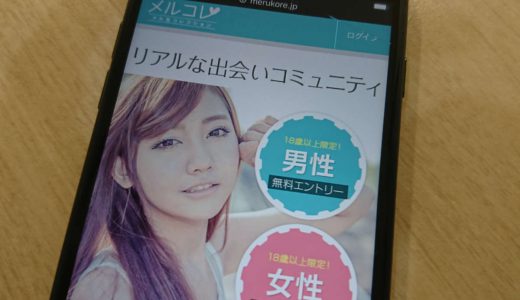 メルコレは出会えない？サクラを使ってる悪徳出会い系サイトを徹底調査