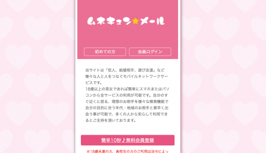 胸キュンメールは全然会えないサクラサイト