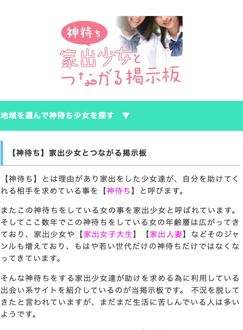 神待ち家出少女とつながる掲示板