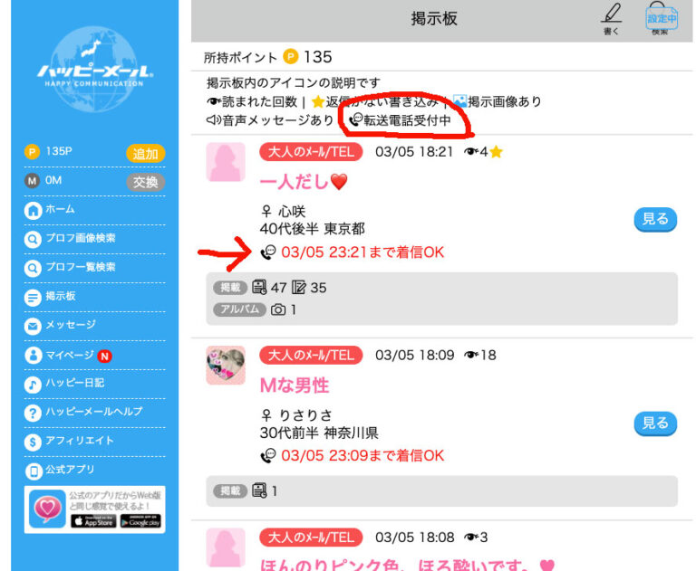 ハッピーメール音声通話