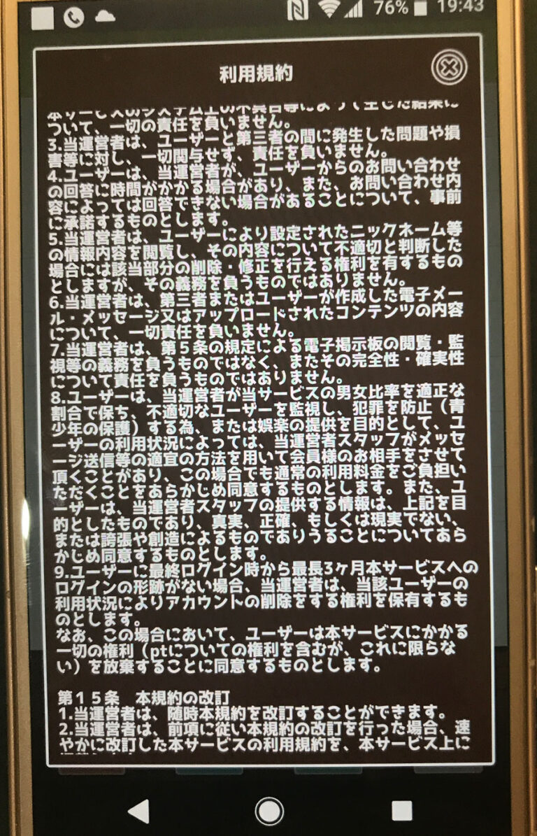 トリトモ利用規約