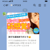 イマココにLINE誘導されたらポイント購入せずにブロック