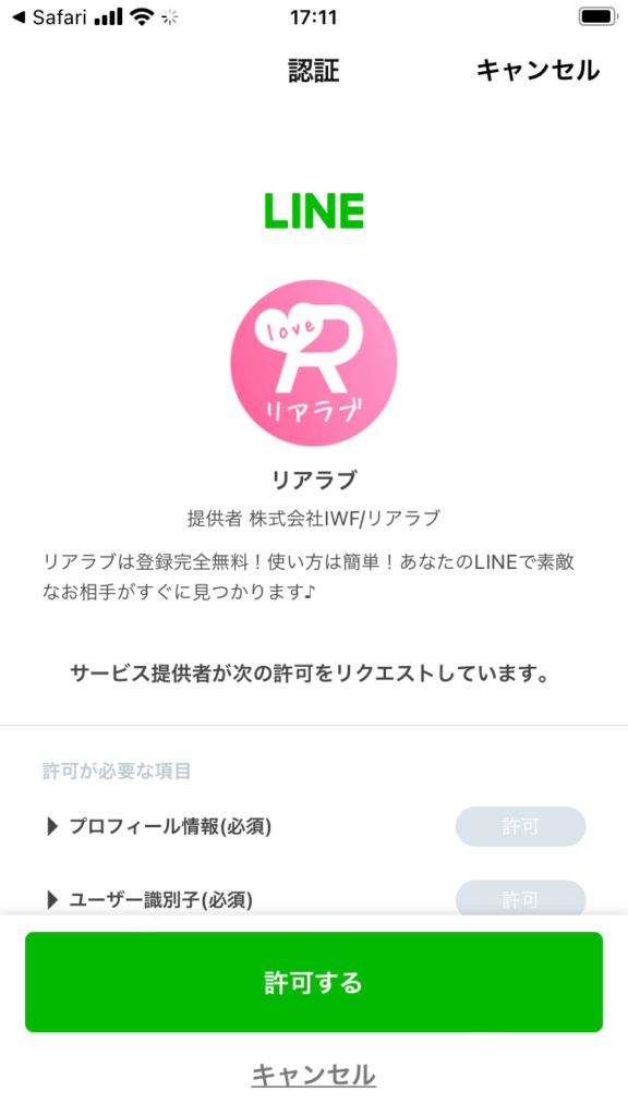 リアラブLINE