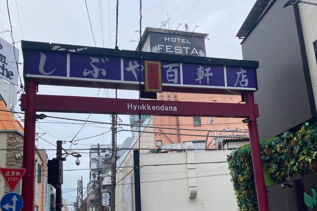 渋谷百軒店