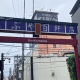 渋谷百軒店