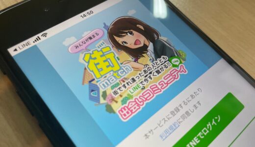 「街マッチ」「タダマンMAX」に要注意！出会い系サクラ誘導の手口を暴露