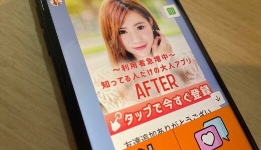 AFTERは出会えるアプリなのか？人柱になって検証してみました。